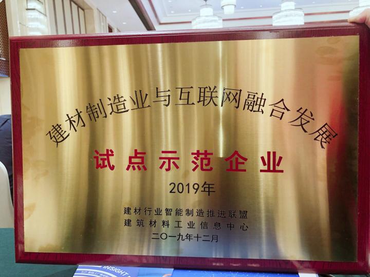 足彩论坛
工程集团荣膺建材制造业与互联网融合发展试点示范企业1.jpg 足彩论坛
工程集团荣膺建材制造业与互联网融合发展试点示范企业1.jpg