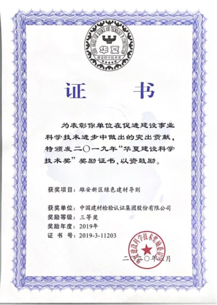国检集团参与的《雄安新区绿色建材导则》喜获华夏建设科技三等奖.jpg 国检集团参与的《雄安新区绿色建材导则》喜获华夏建设科技三等奖.jpg